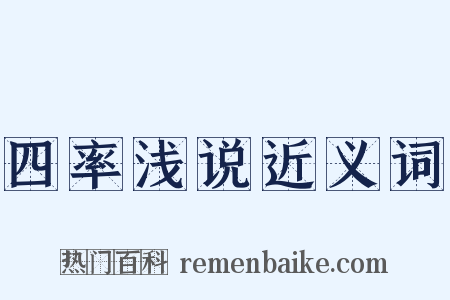 四率浅说近义词是什么意思的图片